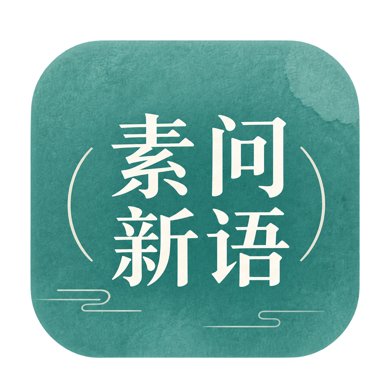 素问新语 App 图标